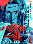 【期間限定　試し読み増量版】ハジメの一生