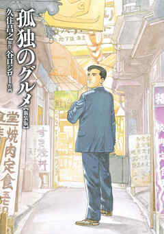 【期間限定　試し読み増量版】孤独のグルメ