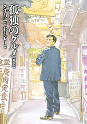 【期間限定　試し読み増量版】孤独のグルメ
