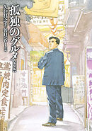 【期間限定　試し読み増量版】孤独のグルメ