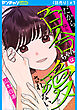 だから百合ちゃんは愛されない(話売り)　#1
