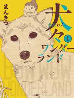 【期間限定　試し読み増量版】犬々ワンダーランド