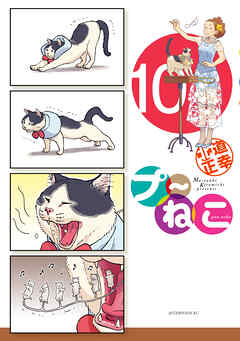 プ～ねこ（１０）