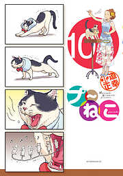 プ～ねこ（１０）