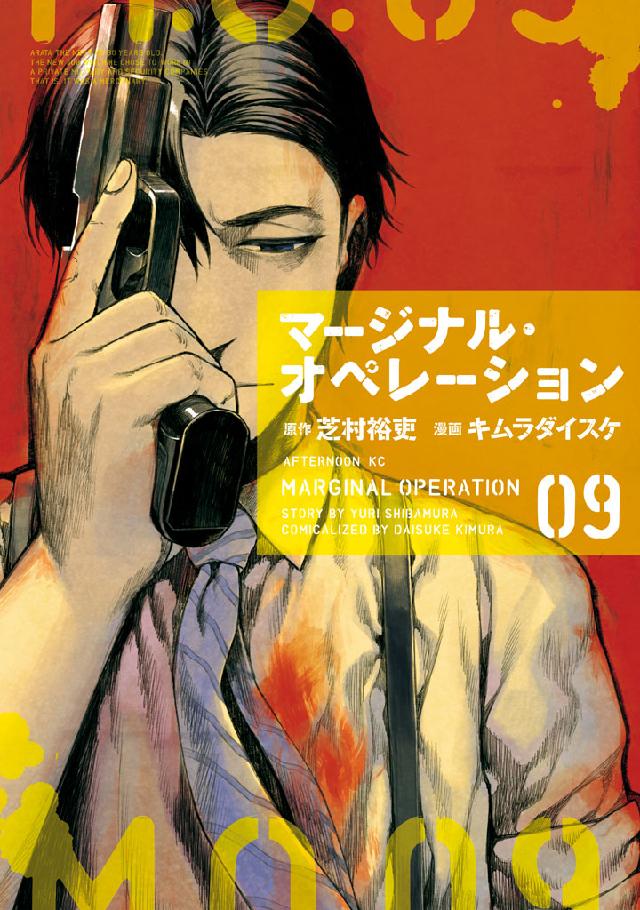 マージナル オペレーション ９ 芝村裕吏 キムラダイスケ 漫画 無料試し読みなら 電子書籍ストア ブックライブ