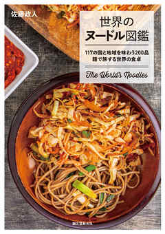 世界のヌードル図鑑：117の国と地域を味わう200品 麺で旅する世界の食卓
