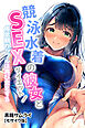 競泳水着の彼女とSEXダイエット！倦怠期カップルは再び恋をする【モザイク版】