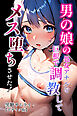 男の娘の処女アナルを巨根で調教してメス堕ちさせた！【モザイク版】