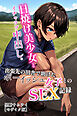 日焼け美少女とイチャラブ中出し。出張先の田舎で助けたボーイッシュ女子とのSEX記録【モザイク版】