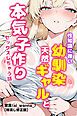 性知識に疎い幼馴染天然ギャルと本気子作りセックスしちゃう話【棒消し修正版】