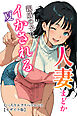 人妻まどか 親戚の子にイかされる夏【モザイク版】