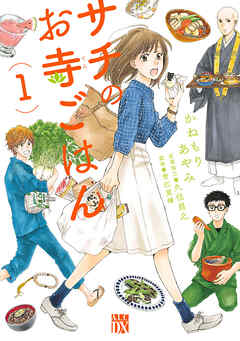 【期間限定　無料お試し版】サチのお寺ごはん　1
