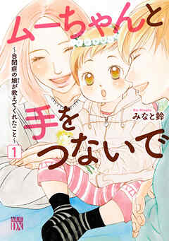 【期間限定　無料お試し版】ムーちゃんと手をつないで～自閉症の娘が教えてくれたこと～　1