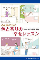 心と体に効く色と香りの幸せレッスン