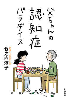 【期間限定　無料お試し版】父ちゃんの認知症パラダイス　1