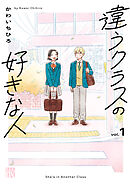 【期間限定　試し読み増量版】違うクラスの好きな人