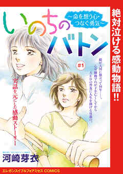 【期間限定　無料お試し版】いのちのバトン～命を想う心・つなぐ勇気～(話売り)　#1