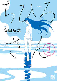 【期間限定　無料お試し版】ちひろさん　1