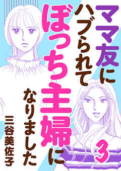【期間限定　無料お試し版】ママ友にハブられてぼっち主婦になりました【電子単行本】