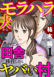 【期間限定　無料お試し版】モラハラ夫から逃げるため田舎に移住したらヤバい村でした【電子単行本】　1