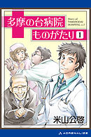 多摩の台病院ものがたり（1）