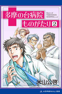 多摩の台病院ものがたり（2）