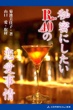 秘密にしたいR40の恋愛事情