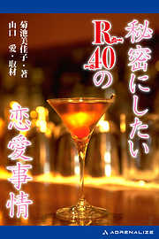 秘密にしたいR40の恋愛事情