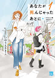 【期間限定　試し読み増量版】あなたが死んじゃったあとに～かなしい時の歩き方～　1