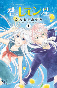 【期間限定　試し読み増量版】君とレモンの星　1