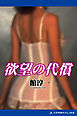欲望の代償