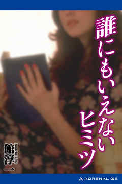 誰にも言えないヒミツ