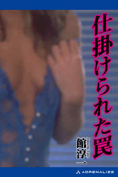 仕掛けられた罠