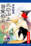 タルカス伝（４）　火の山よ目覚めよ