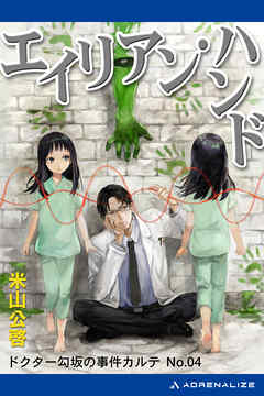 ドクター勾坂の事件カルテ（４）エイリアン・ハンド