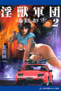 淫獣軍団（2）　爆殺都市