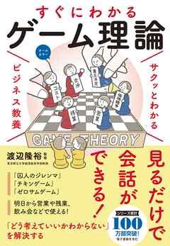 サクッとわかる ビジネス教養　すぐにわかる ゲーム理論