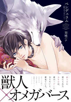 【期間限定　試し読み増量版】ペンデュラム―獣人オメガバース―