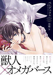 【期間限定　試し読み増量版】ペンデュラム―獣人オメガバース―