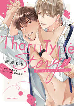 【期間限定　試し読み増量版】TharnType Story【コミックス版】 1【電子限定描き下ろし漫画付き】