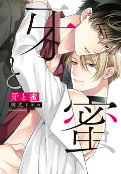 【期間限定　試し読み増量版】牙と蜜【電子限定描き下ろし漫画付き】