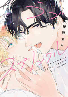 【期間限定　試し読み増量版】ラブスプリンクル【電子限定描き下ろし漫画付き】
