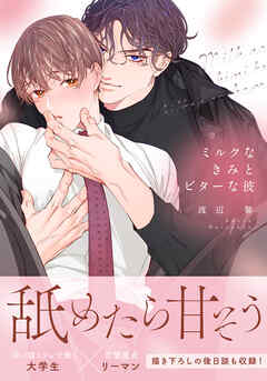 【期間限定　試し読み増量版】ミルクなきみとビターな彼【合本版】