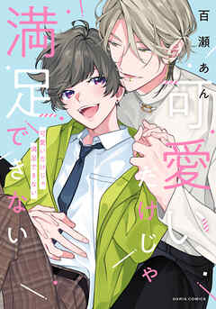 【期間限定　試し読み増量版】可愛いだけじゃ満足できない【コミックス版】【電子限定描き下ろし漫画付き】