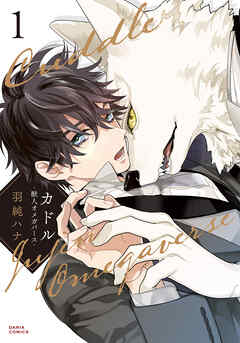 【期間限定　試し読み増量版】カドル ‐獣人オメガバース‐【コミックス版】 1【電子限定描き下ろし漫画付き】