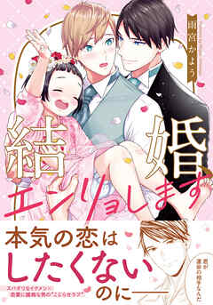 【期間限定　試し読み増量版】結婚、エンリョします【コミックス版】