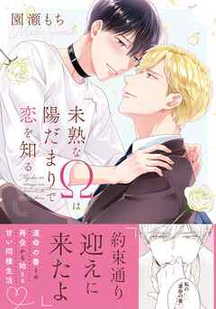 【期間限定　試し読み増量版】未熟なΩは陽だまりで恋を知る【電子限定描き下ろし漫画付き】