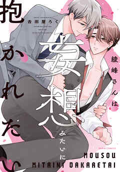 【期間限定　試し読み増量版】綾峰さんは妄想みたいに抱かれたい【電子限定描き下ろし漫画付き】