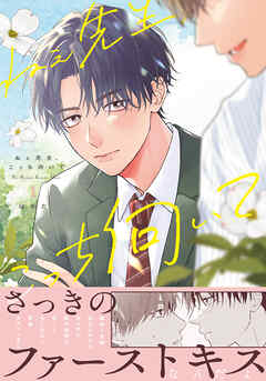 【期間限定　試し読み増量版】ねぇ先生、こっち向いて 1【電子限定描き下ろし漫画付き】