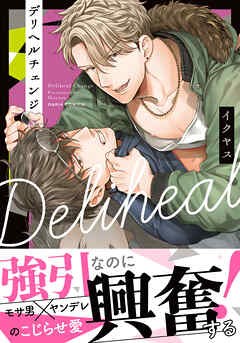 【期間限定　試し読み増量版】デリヘルチェンジ